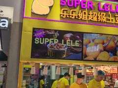 -乐乐姐超级土豆(中关村5号店)