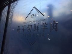 -东来顺饭庄(王府井步行街店)