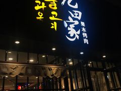 门面-九田家黑牛烤肉料理(贝尔路店)