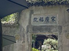 -十八棵（老龙井）御茶园(老龙井店)