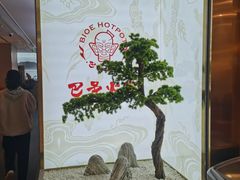 -巴邑火锅·鲜切牛肉(萧山银隆店)