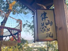 -伴山茶苑·围炉煮茶