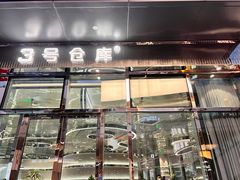 -3号仓库·餐厅(大悦城店)
