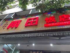 -雨田饭店
