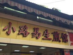 -小路易生煎馆(前进五路店)