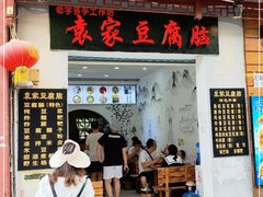 门面-袁家豆腐