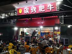 门面-旺记碳烤肥牛(总店)