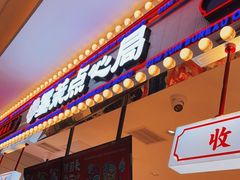 门面-墨茉点心局(喜盈门范城店)