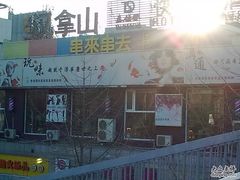 -串来串去(中关村店)
