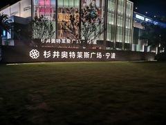 -宁波杉井奥特莱斯广场