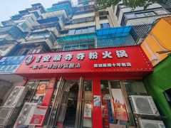 -笔记安顺夺夺粉火锅