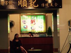 顺记冰室-顺记冰室(宝华路店)