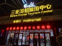 -三亚游船旅游中心(三亚鹿回头游艇游船公共码头店)