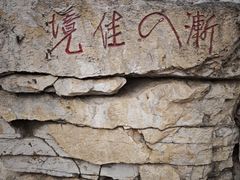 -青州市云门山风景区