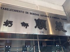 -义顺牛奶公司(新马路老店)