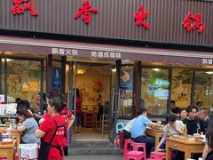 -飘香火锅(玉林西路店)