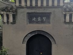 -习家池