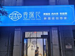 门面-香探花·擀面皮肉夹馍(北苑店)