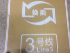 -范湖(地铁站)