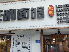 门面-刘氏三和面馆