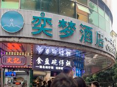 -食盈碗仔翅(星玺广场店)