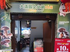 -蔼若春.传承三十年云南菜(金碧公园店)