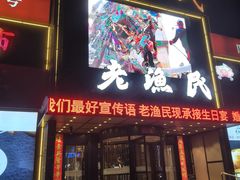 -老渔民·北塘海鲜(新港远洋宾馆店)