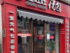 门面-鑫旺旺汤包(总店)