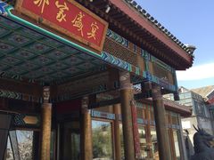 -那家小馆•北京菜•烤鸭(香山店)
