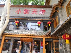 -小街天府