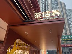 -茶话弄(中贸广场店)