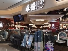 -東盛炭烤自助料理(玄武招商花园城店)