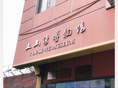-土山湾博物馆