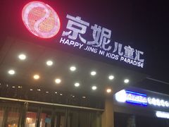 -京妮儿童汇(通州华业店)