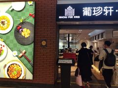 -葡珍轩冰室(虹桥机场T1店)