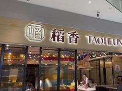 -稻香(IFS国金中心店)