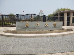 -厦门大学(思明校区)