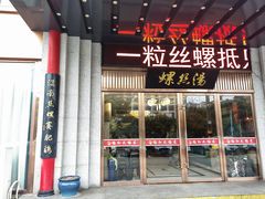 -锡和无锡菜(景丽苑店)