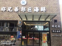 门面-好兄弟郭巨海鲜(天一阁店)