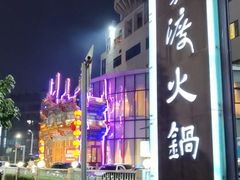 -王家渡火锅店(亦庄店)