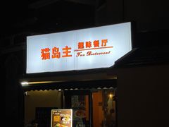 -猫岛主趣味餐厅(鼓浪屿店)