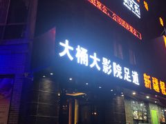 -大桶大足浴(周浦店)