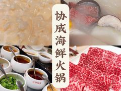 -協成海鮮火鍋(老店)
