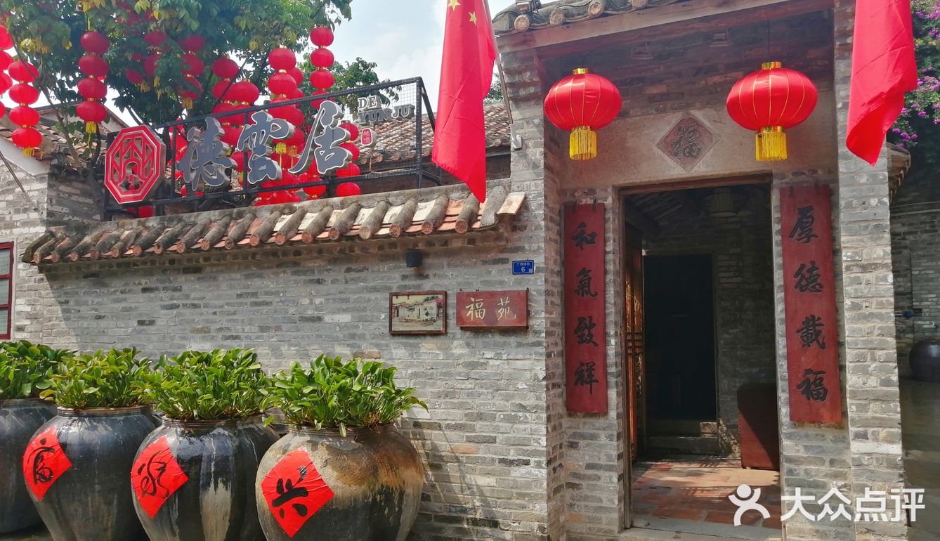 实至名归北滘第一～德云居