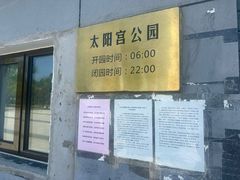 -太阳宫公园