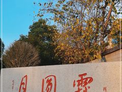 -月圆霖特色农家乐