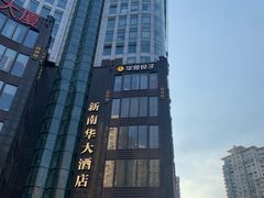 -新南华大酒店(长寿店)