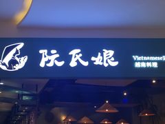 门面-阮氏娘·越南料理(双子塔店)