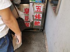 -五娭毑臭豆腐(黄兴南路店)