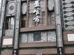 门面-盘飧市(春熙路店)